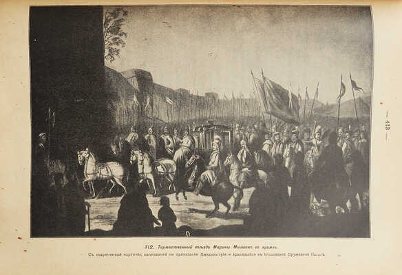 Нечволодов А.Д. Сказания о Русской земле. [В 4 ч.]. Ч. 4. Иоанн Грозный и Смутное время... СПб., 1913.